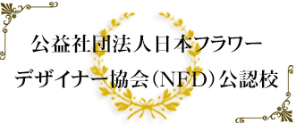 公益社団法人日本フラワーデザイナー協会（ＮＦＤ）公認校