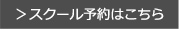 スクール予約はこちら