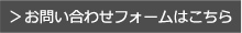 お問い合わせはコチラ