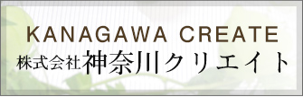 株式会社神奈川クリエイト