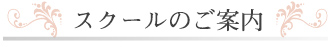 スクールのご案内